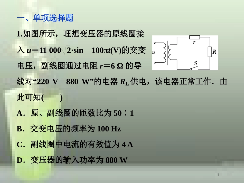 高考物理一轮复习 第十一章 交变电流传感器 第二节 变压器 远距离输电课后检测能力提升优质课件_第1页