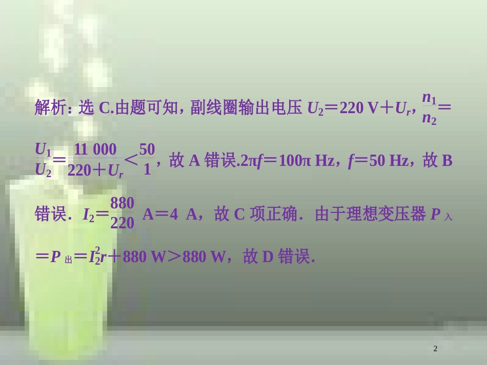 高考物理一轮复习 第十一章 交变电流传感器 第二节 变压器 远距离输电课后检测能力提升优质课件_第2页