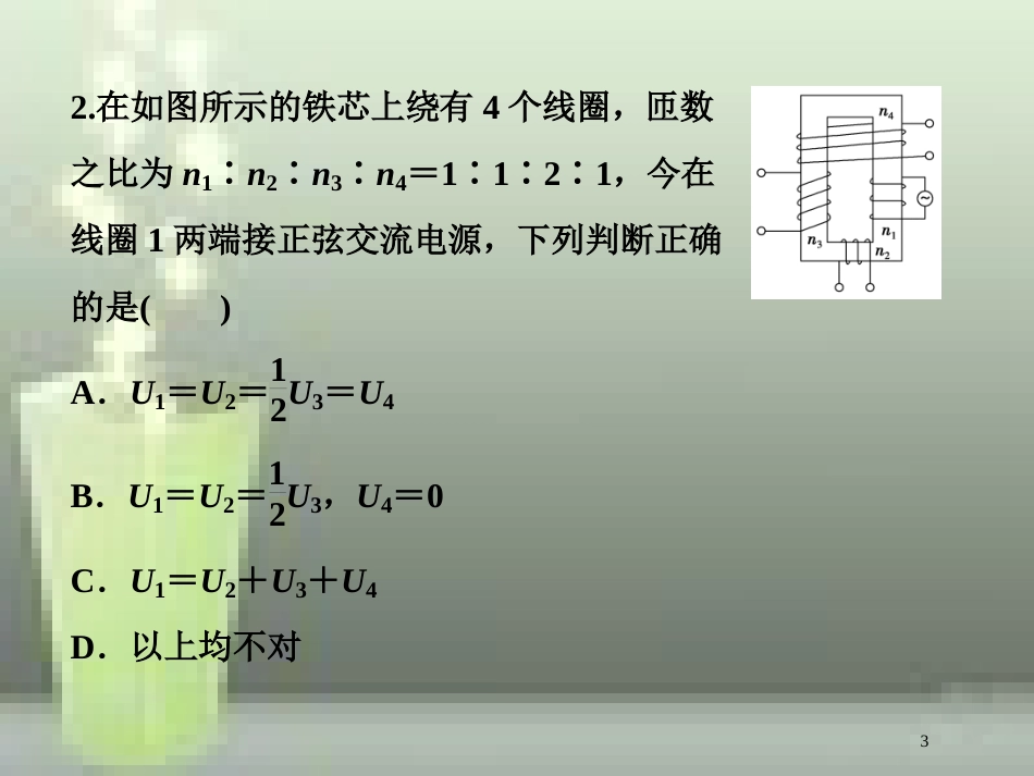 高考物理一轮复习 第十一章 交变电流传感器 第二节 变压器 远距离输电课后检测能力提升优质课件_第3页