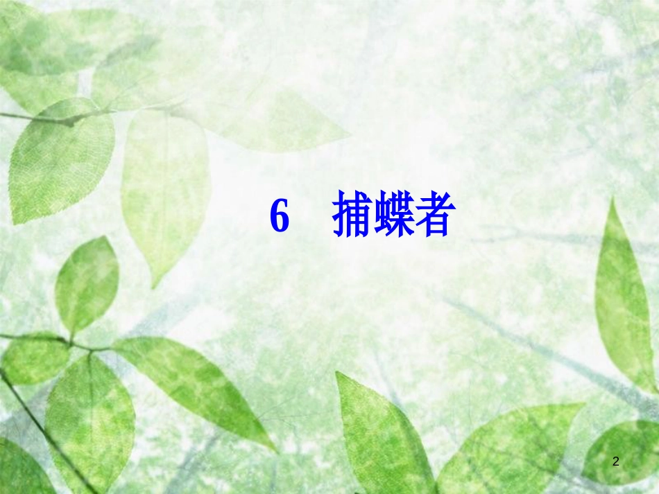 高中语文 第二单元 6 捕蝶者优质课件 粤教版选修《中国现代散文选读》_第2页