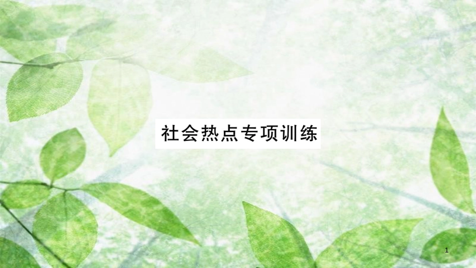 八年级生物上册 社会热点专项训练习题优质课件 （新版）新人教版_第1页