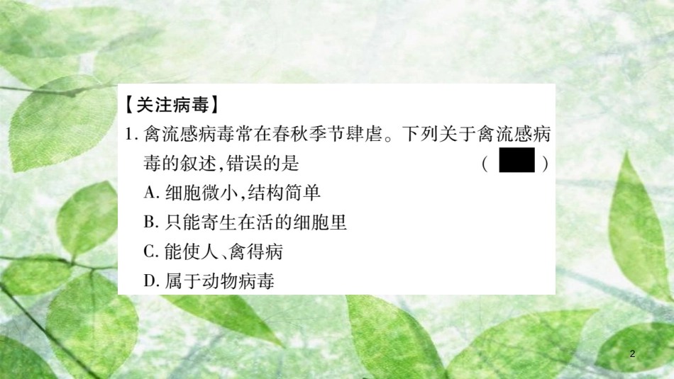 八年级生物上册 社会热点专项训练习题优质课件 （新版）新人教版_第2页