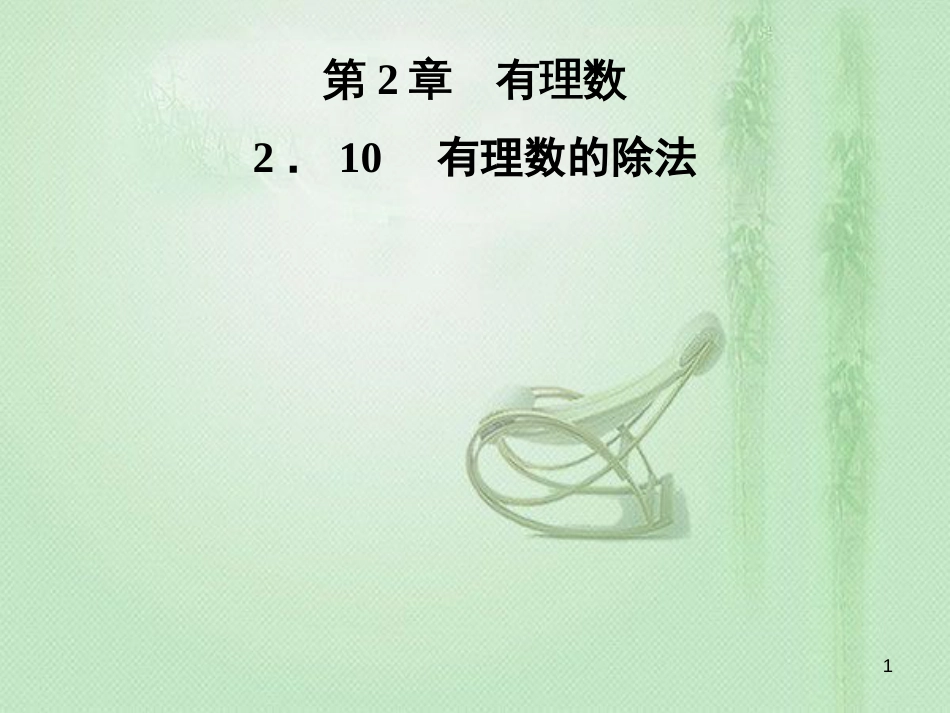 ledAAA七年级数学上册 第2章 有理数 2.10 有理数的除法优质课件 （新版）华东师大版_第1页