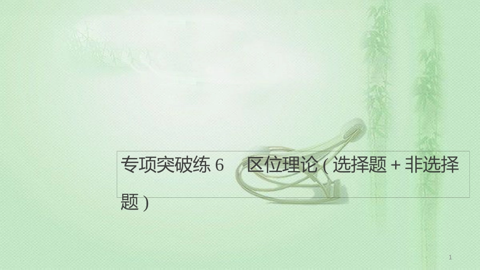 高考地理大一轮总复习 第五章 交通运输布局及其影响 专项突破练6 区位理论（选择题＋非选择题）优质课件 新人教版必修2_第1页