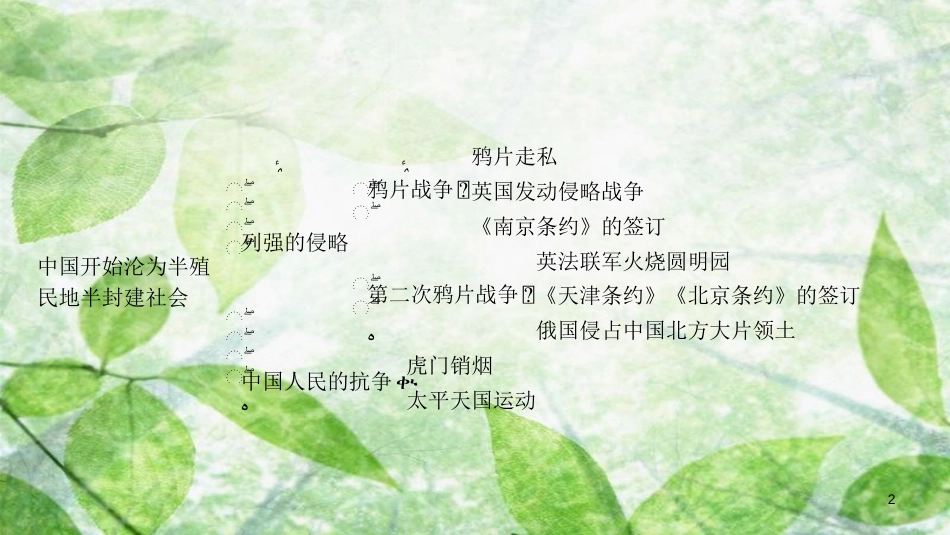 八年级历史上册 第一单元 中国开始沦为半殖民地半封建社会单元提升优质课件 新人教版_第2页