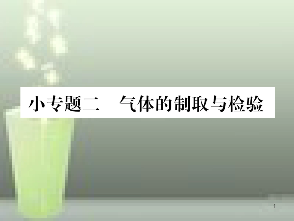 （云南专版）九年级化学上册 小专题二 气体的制取与检验习题优质课件 （新版）新人教版_第1页