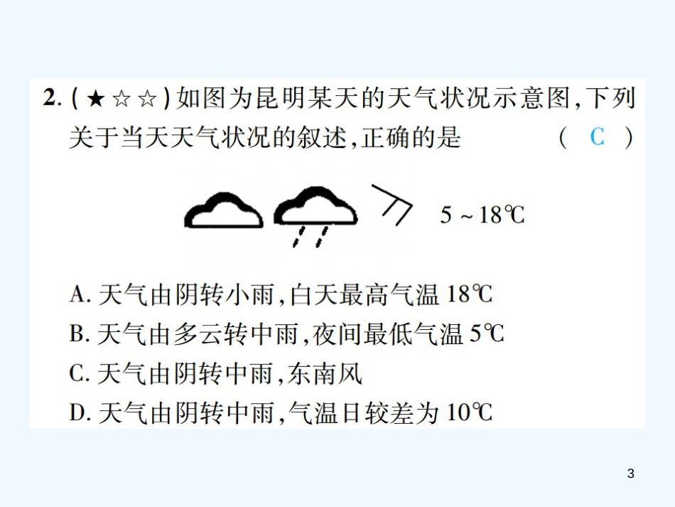 （江西专用）2018年中考地理 同步高效集训（四）优质课件_第3页