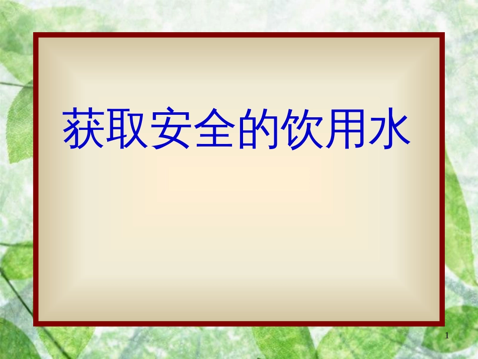 高中化学 主题1 呵护生存环境 课题2 获取安全的饮用水优质课件4 鲁科版选修1_第1页