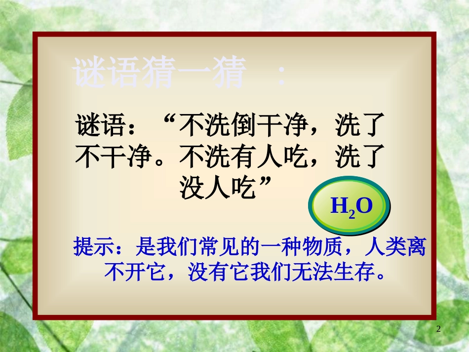 高中化学 主题1 呵护生存环境 课题2 获取安全的饮用水优质课件4 鲁科版选修1_第2页