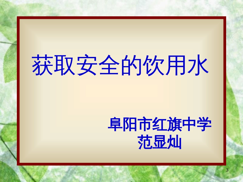 高中化学 主题1 呵护生存环境 课题2 获取安全的饮用水优质课件4 鲁科版选修1_第3页