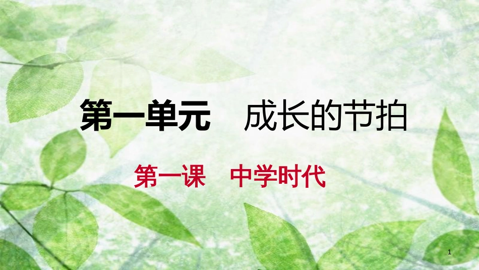 七年级道德与法治上册 第一单元 成长的节拍 第一课 中学时代 第2框 少年有梦习题优质课件 新人教版 (2)_第1页