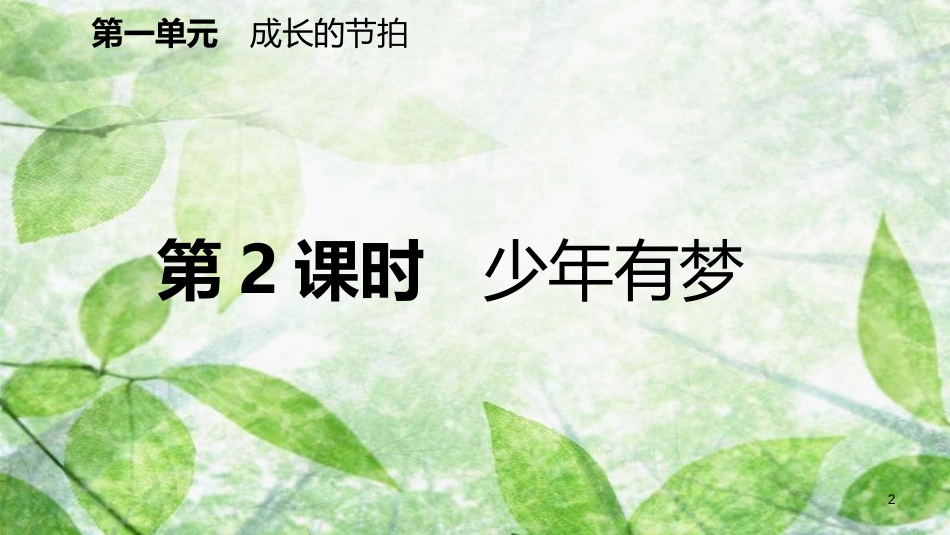七年级道德与法治上册 第一单元 成长的节拍 第一课 中学时代 第2框 少年有梦习题优质课件 新人教版 (2)_第2页