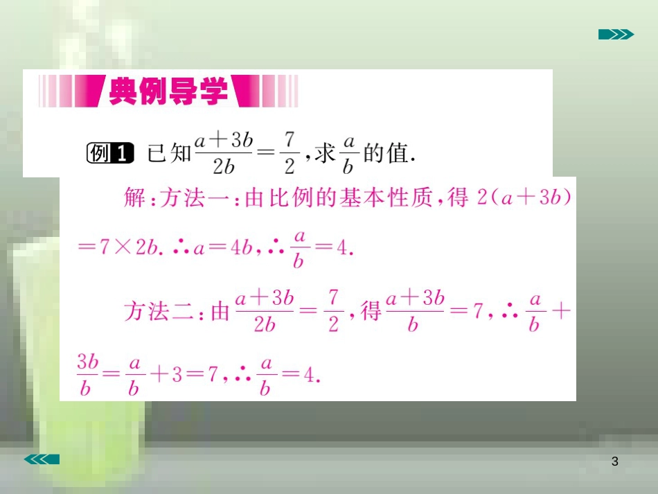 九年级数学上册 4.1 成比例线段 第2课时 比例的性质讲练优质课件 （新版）北师大版_第3页