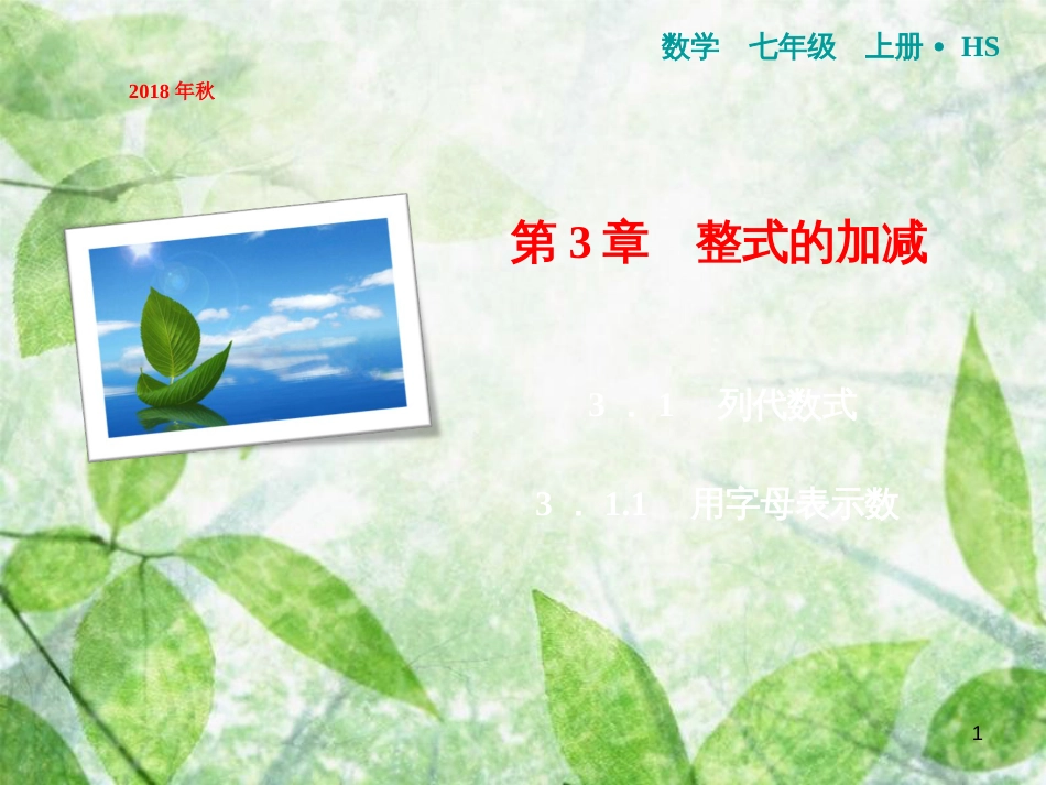 七年级数学上册 第3章 整式的加减 3.1.1 用字母表示数优质课件 （新版）华东师大版_第1页