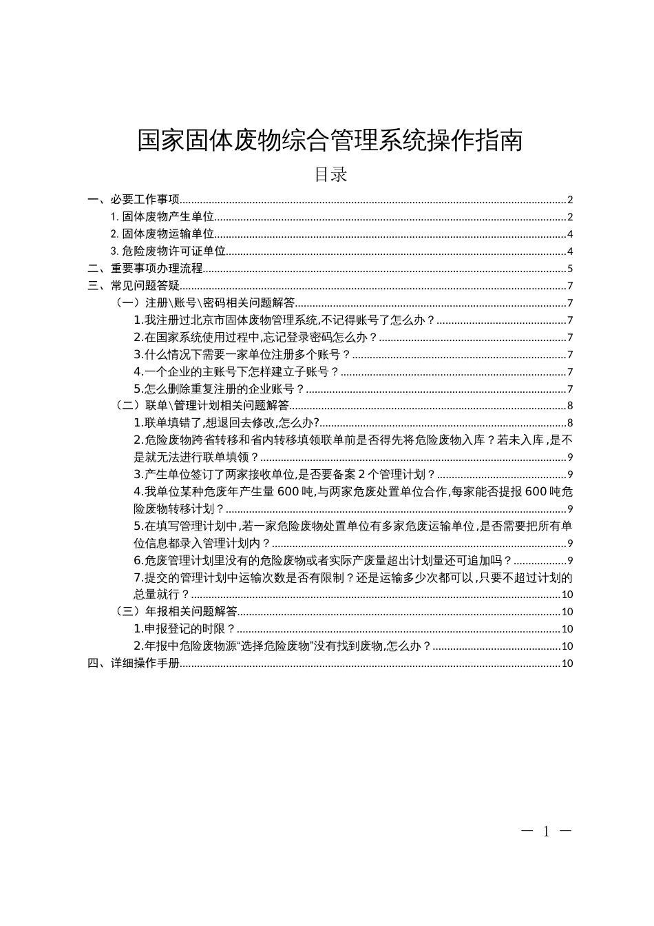 国家固体废物综合管理系统操作指南_第1页