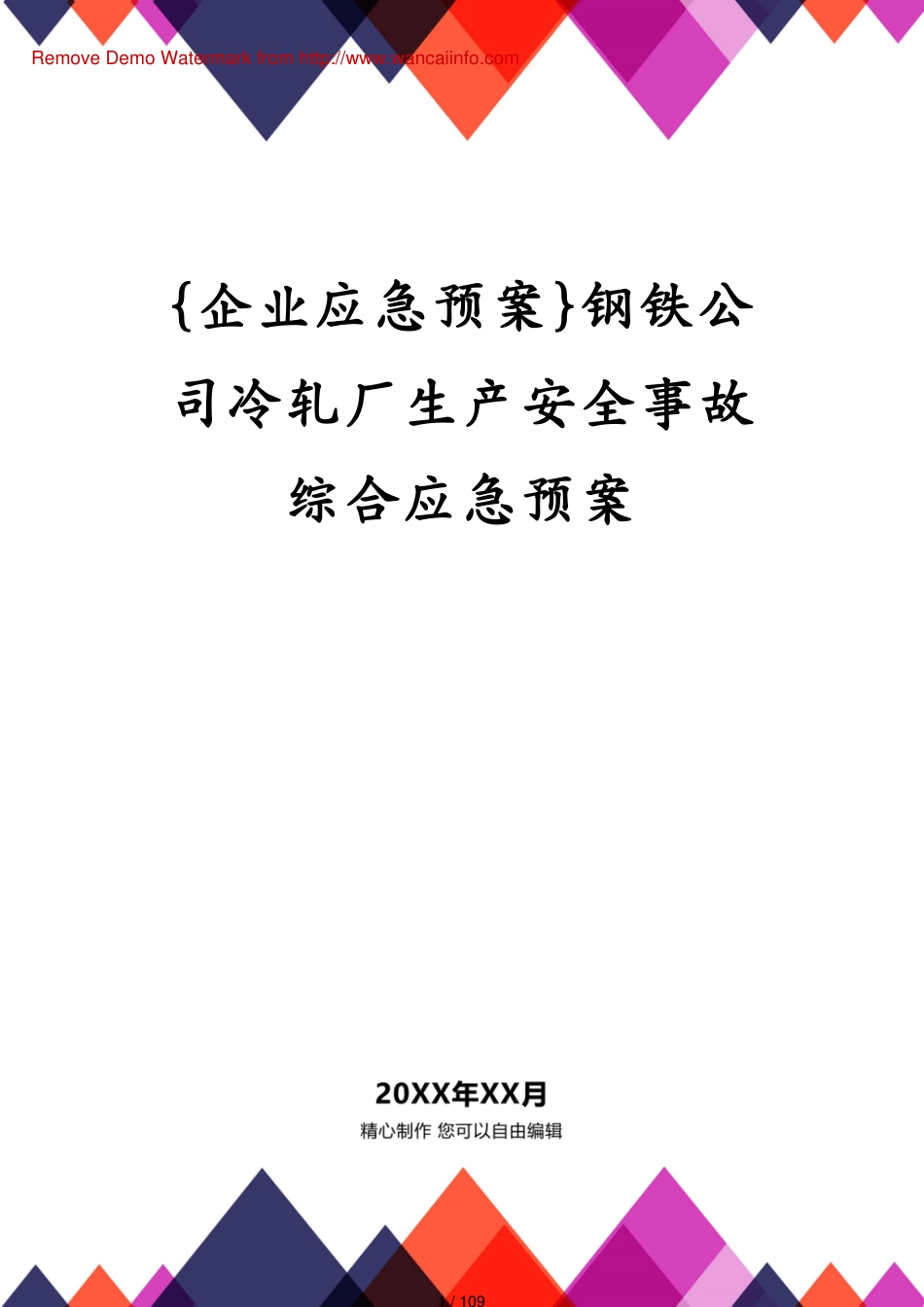 钢铁公司冷轧厂生产安全事故综合应急预案_第1页