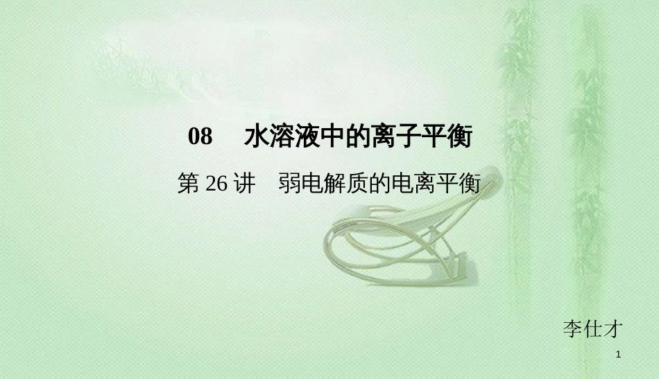 高考化学总复习 08 水溶液中的离子平衡(26)弱电解质的电离平衡(1)优质课件 新人教版_第1页