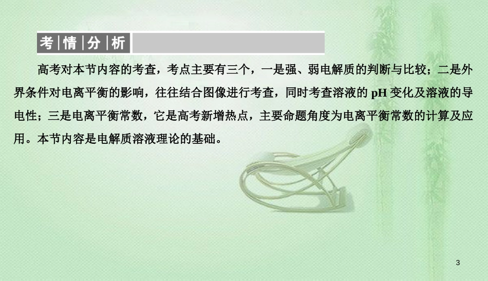 高考化学总复习 08 水溶液中的离子平衡(26)弱电解质的电离平衡(1)优质课件 新人教版_第3页