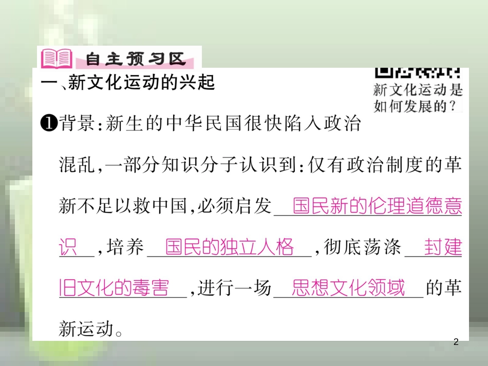 八年级历史上册 第四单元 新时代的曙光 第12课 新文化运动优质课件 新人教版_第2页