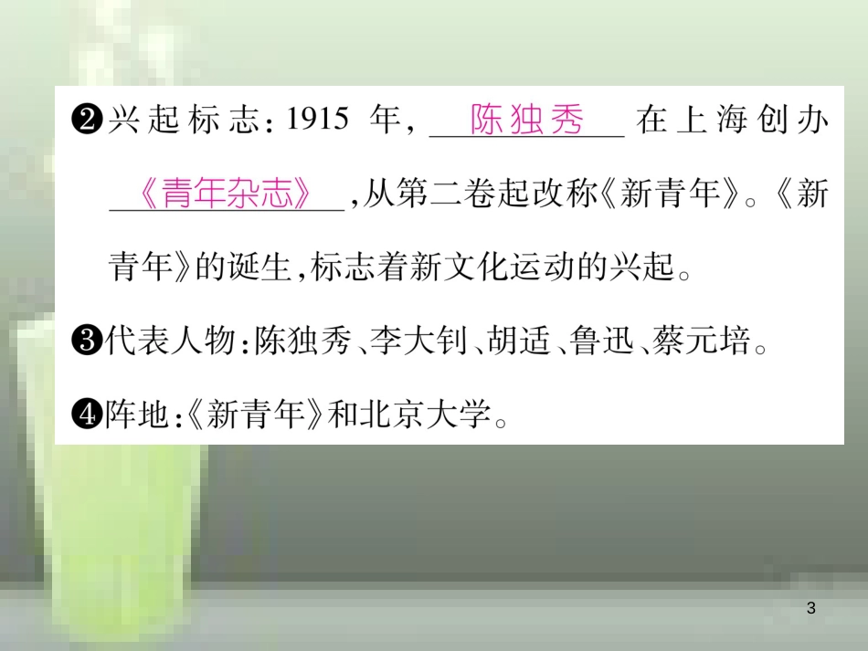 八年级历史上册 第四单元 新时代的曙光 第12课 新文化运动优质课件 新人教版_第3页