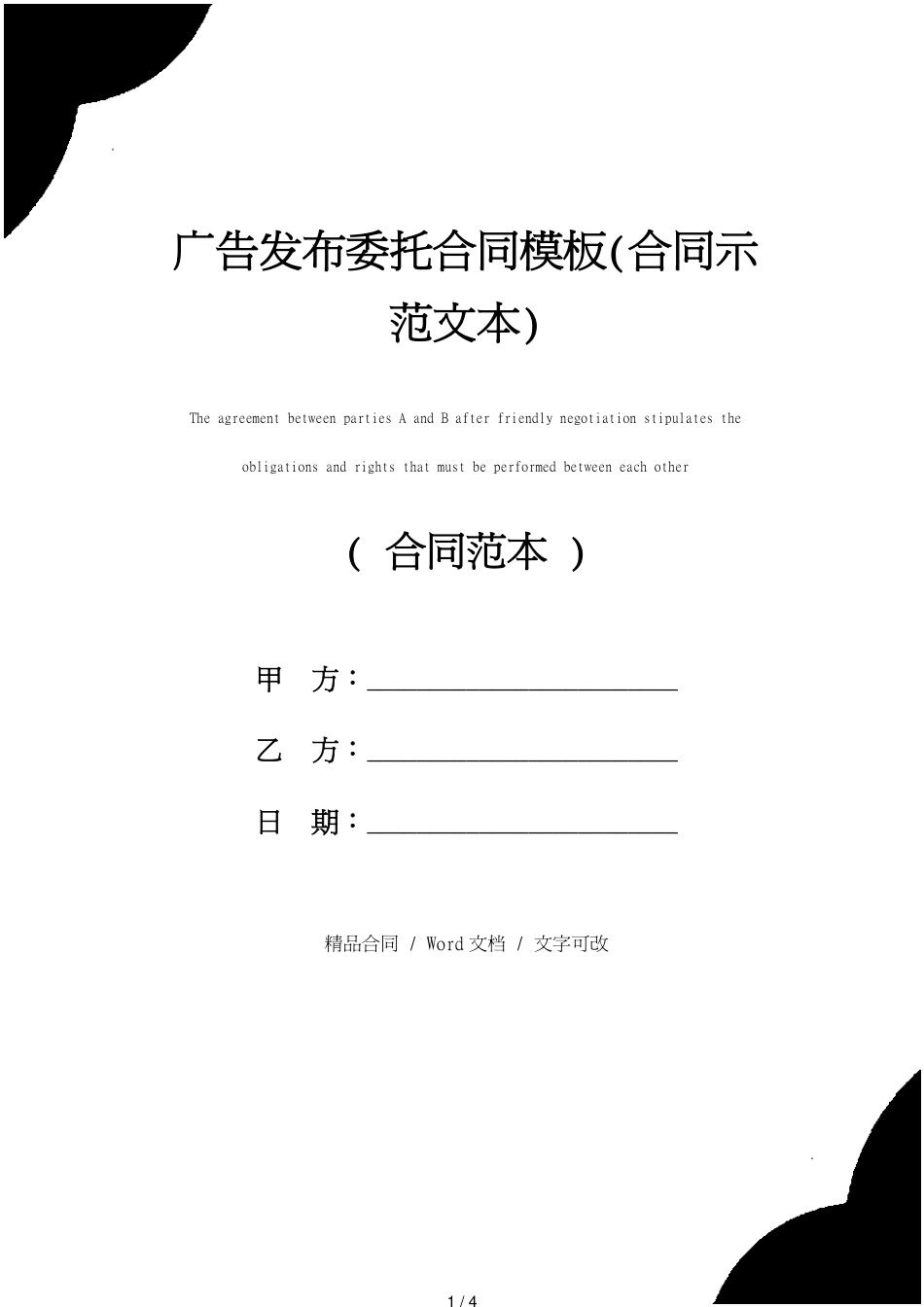 广告发布委托合同模板(合同示范文本)_第1页