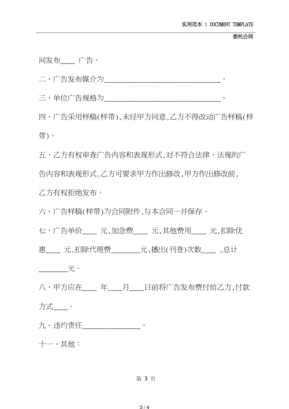 广告发布委托合同模板(合同示范文本)_第3页