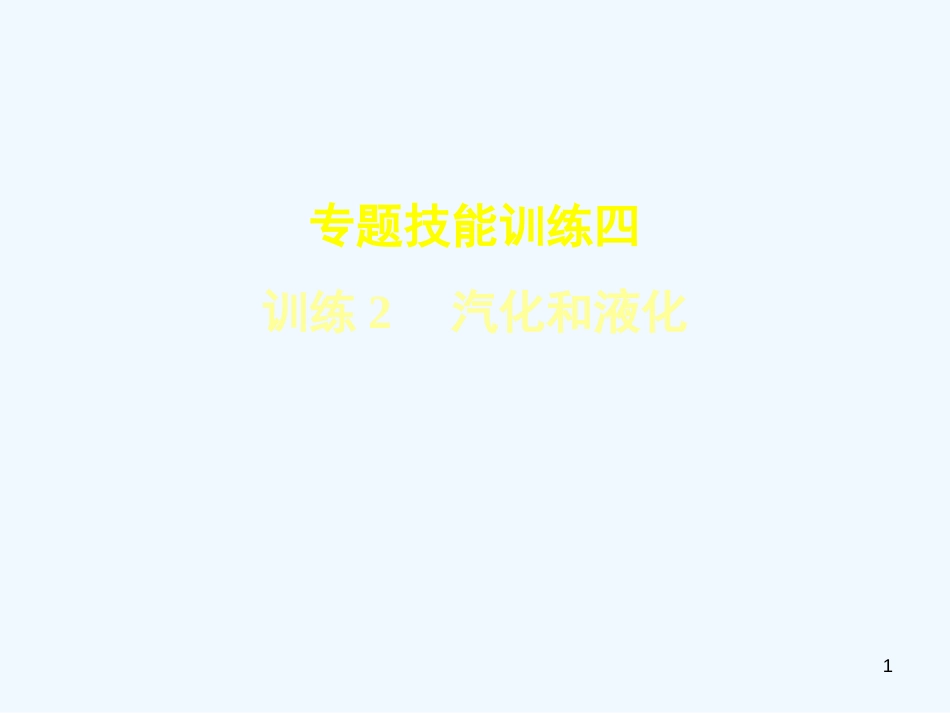 （安徽专版）2018年八年级物理上册 专题技能训练四 汽化和液化习题优质课件 （新版）粤教沪版_第1页