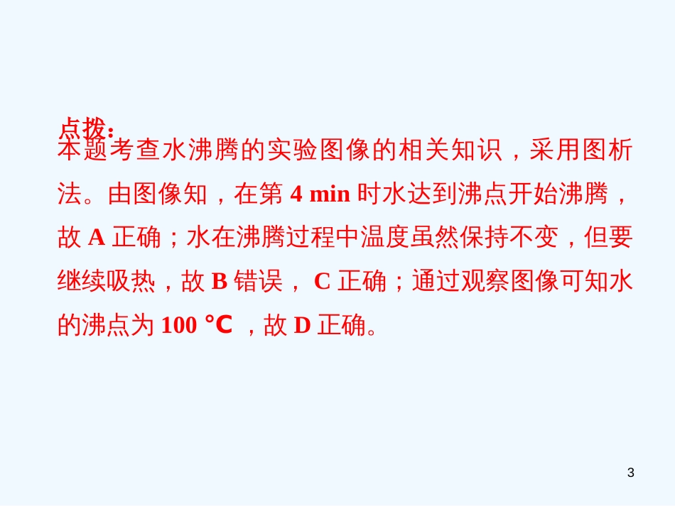 （安徽专版）2018年八年级物理上册 专题技能训练四 汽化和液化习题优质课件 （新版）粤教沪版_第3页