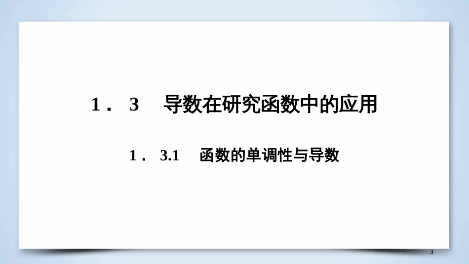 高中数学 第一章 导数及其应用 1.3.1 函数的单调性与导数优质课件 新人教A版选修2-2_第3页