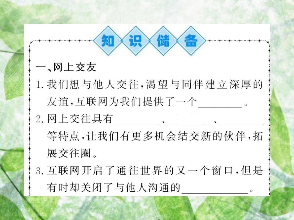 七年级道德与法治上册 第二单元 友谊的天空 第五课 交友的智慧 第二框 网上交友新时空习题优质课件 新人教版_第2页