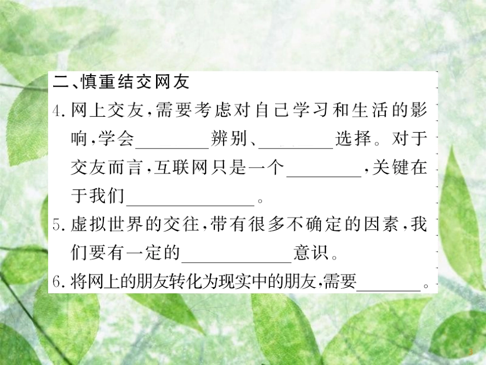 七年级道德与法治上册 第二单元 友谊的天空 第五课 交友的智慧 第二框 网上交友新时空习题优质课件 新人教版_第3页