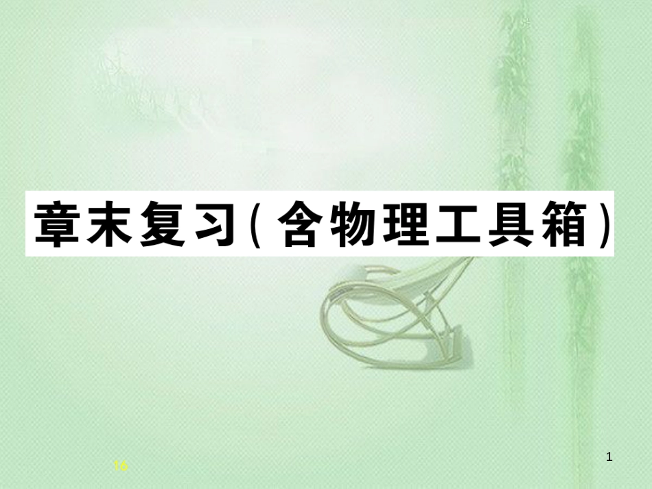 九年级物理全册 第十三章 内能与热机章末复习习题优质课件 （新版）沪科版_第1页