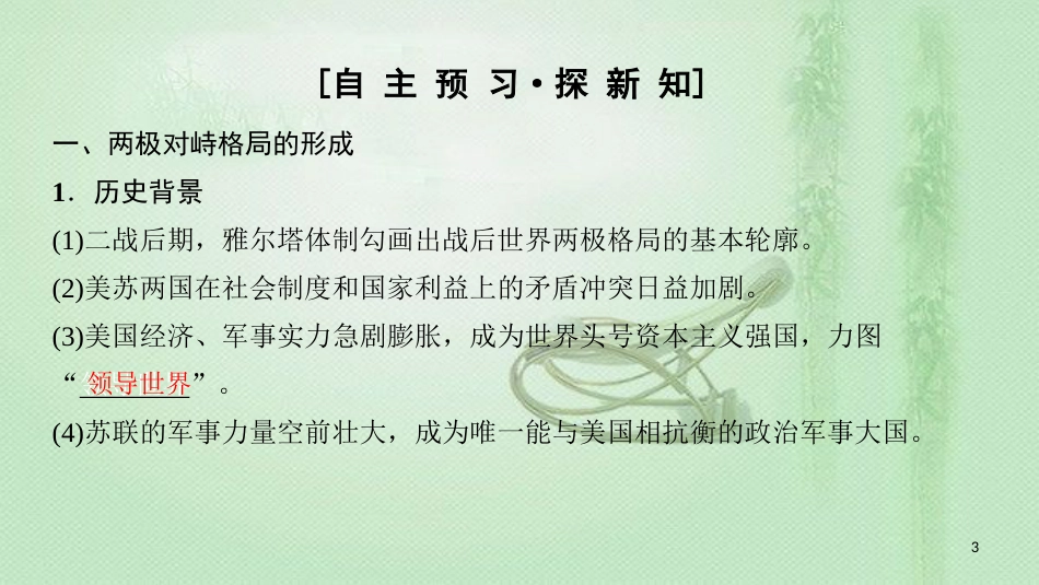 高中历史 专题9 当今世界政治格局的多元化趋势 1 美苏争锋优质课件 人民版必修1_第3页