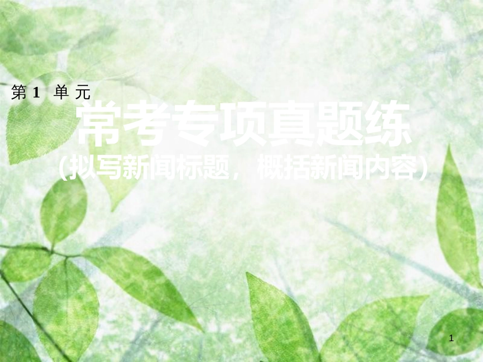 八年级语文上册 第一单元常考专项真题练（拟写新闻标题，概括新闻内容）优质课件 新人教版_第1页