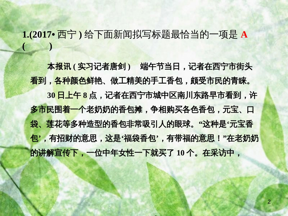 八年级语文上册 第一单元常考专项真题练（拟写新闻标题，概括新闻内容）优质课件 新人教版_第2页