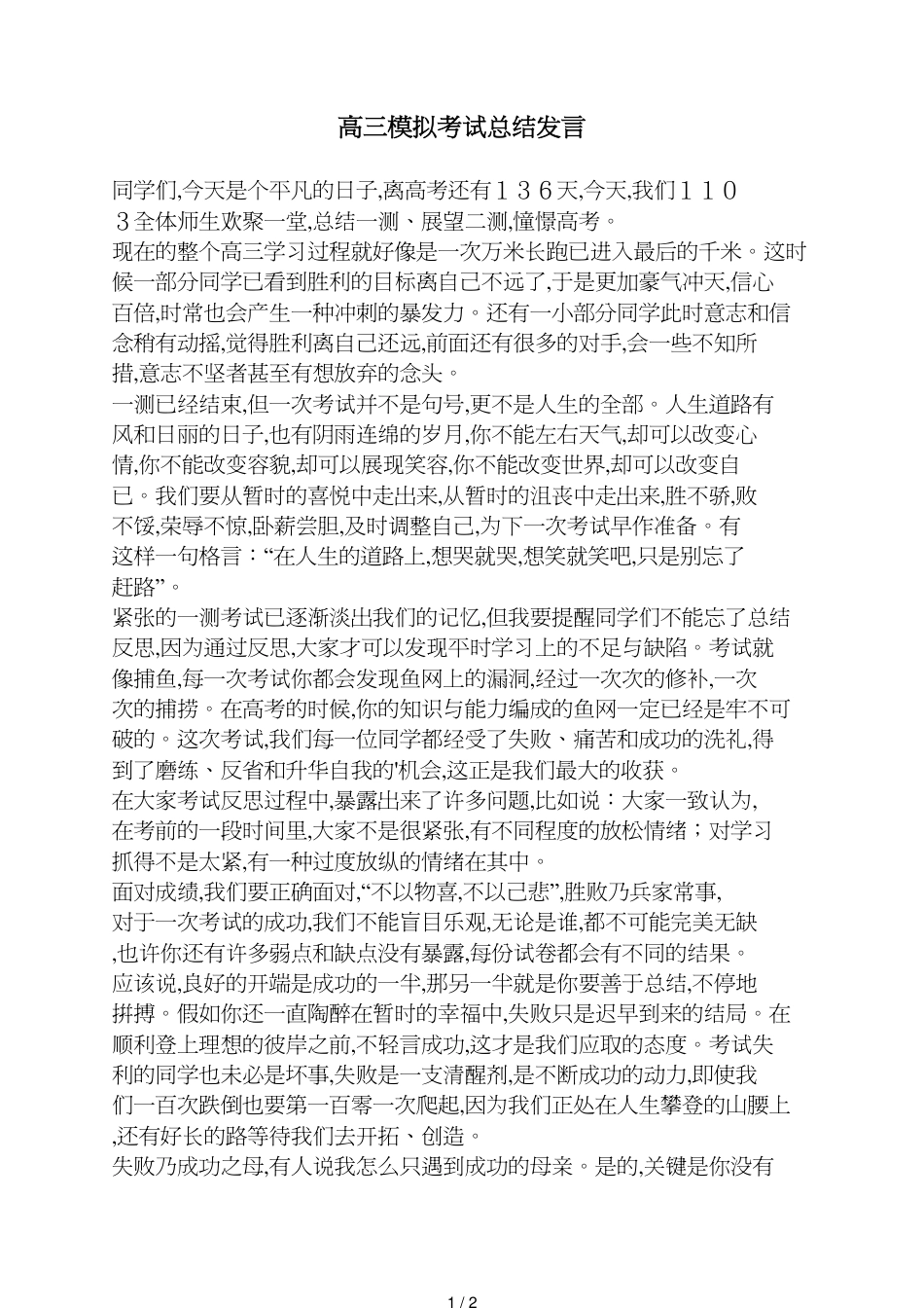 高三模拟考试总结发言_第1页