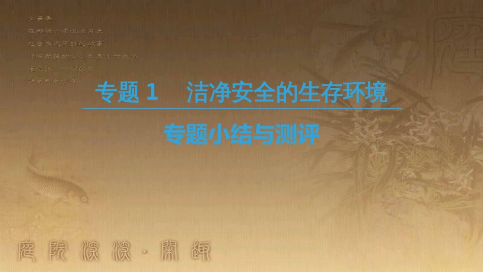 高中化学 专题1 洁净安全的生存环境专题小结与测评优质课件 苏教版选修1_第1页