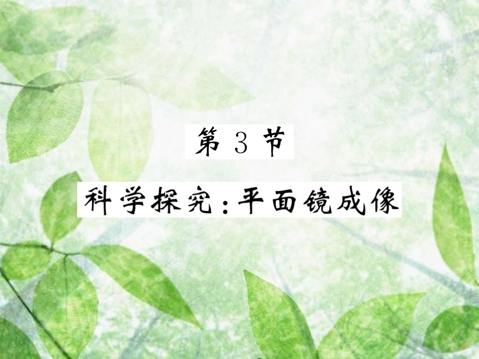 八年级物理上册 第4章 3 科学探究：平面镜成像习题优质课件 （新版）教科版_第1页