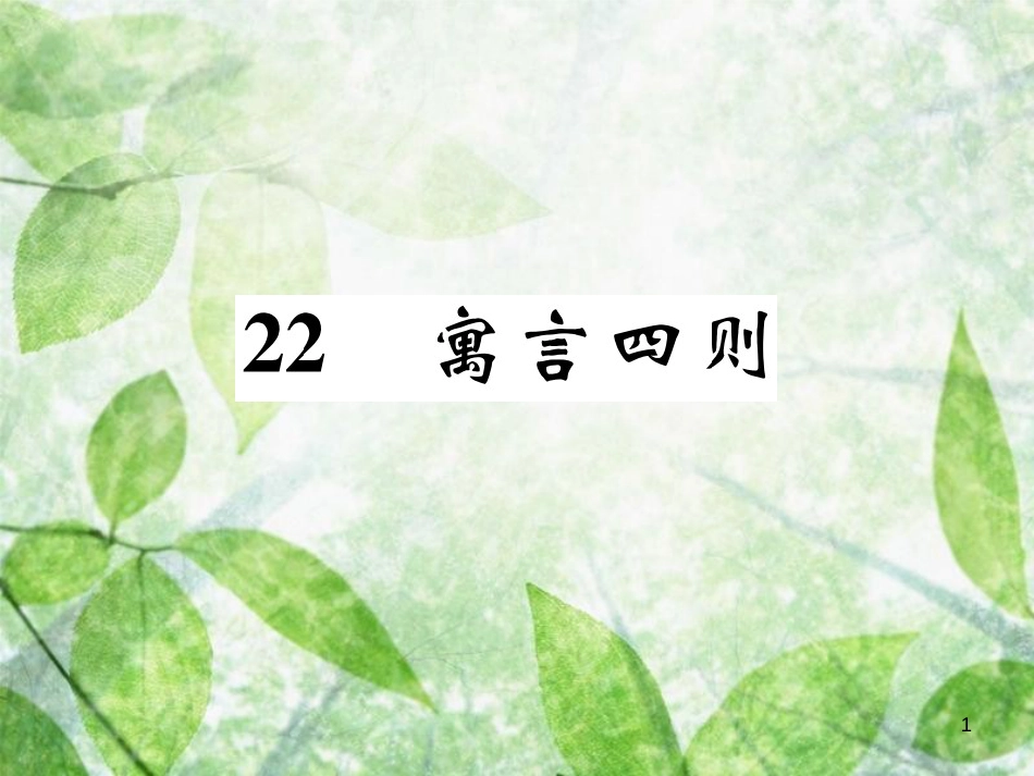 七年级语文上册 22 寓言四则优质课件 新人教版_第1页