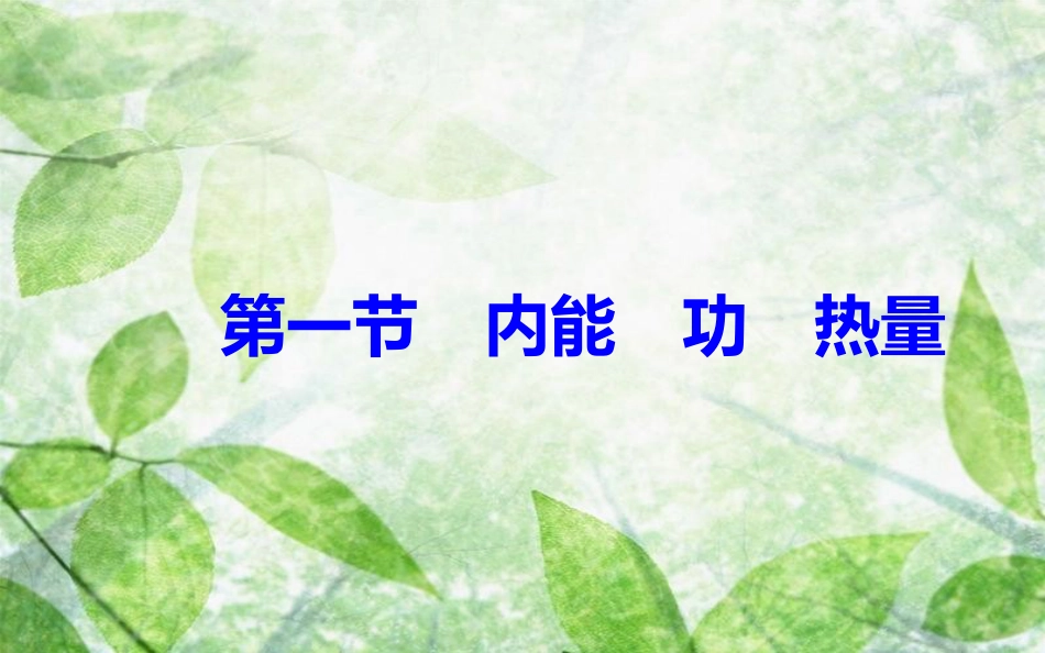 高中物理 第三章 热力学基础 第一节 内能功热量优质课件 粤教版选修3-3_第2页