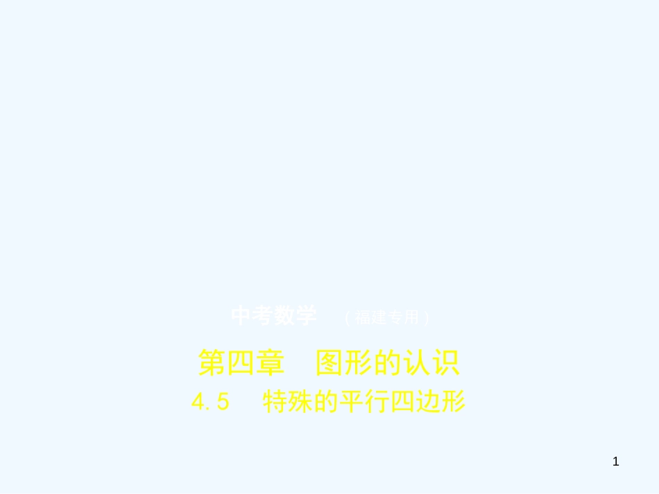 （福建专用）2019年中考数学复习 第四章 图形的认识 4.5 特殊的平行四边形（试卷部分）优质课件_第1页