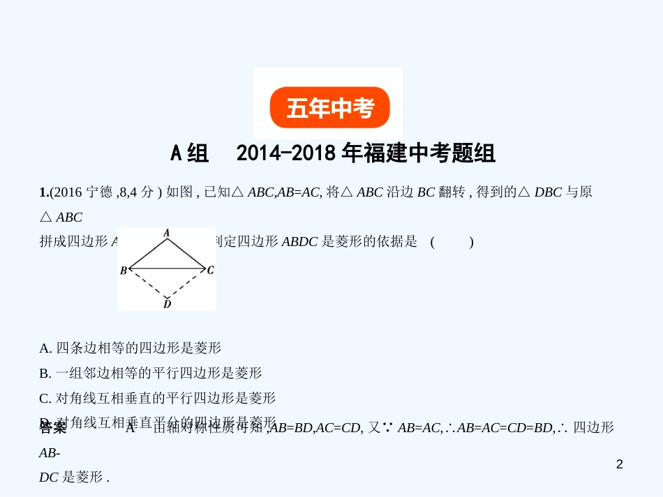 （福建专用）2019年中考数学复习 第四章 图形的认识 4.5 特殊的平行四边形（试卷部分）优质课件_第2页