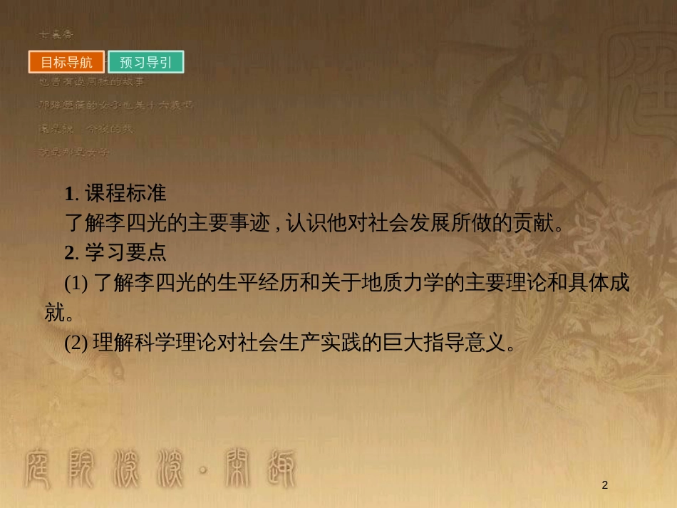 高中历史 第六单元 杰出的科学家 6.3 中国地质力学的奠基人李四光优质课件 新人教版选修4_第2页