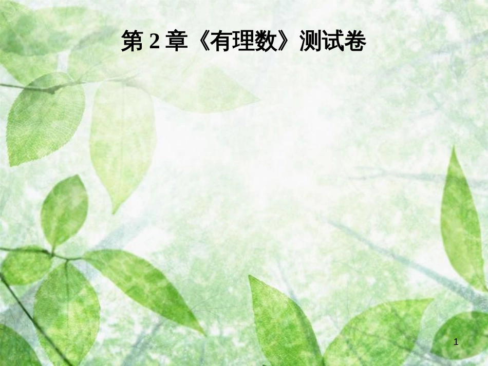 七年级数学上册 第2章《有理数》测试卷优质课件 （新版）华东师大版_第1页