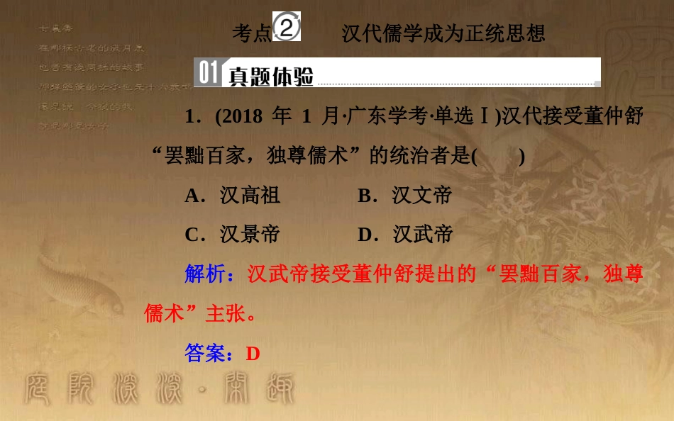 高中历史学业水平测试复习 专题十六 中国传统文化主流思想的演变 考点2 汉代儒学成为正统思想优质课件_第2页