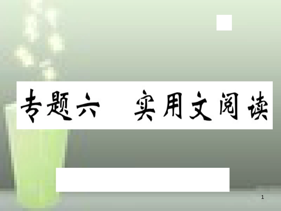 （武汉专用）八年级语文上册 专题六 实用文阅读习题优质课件 新人教版_第1页