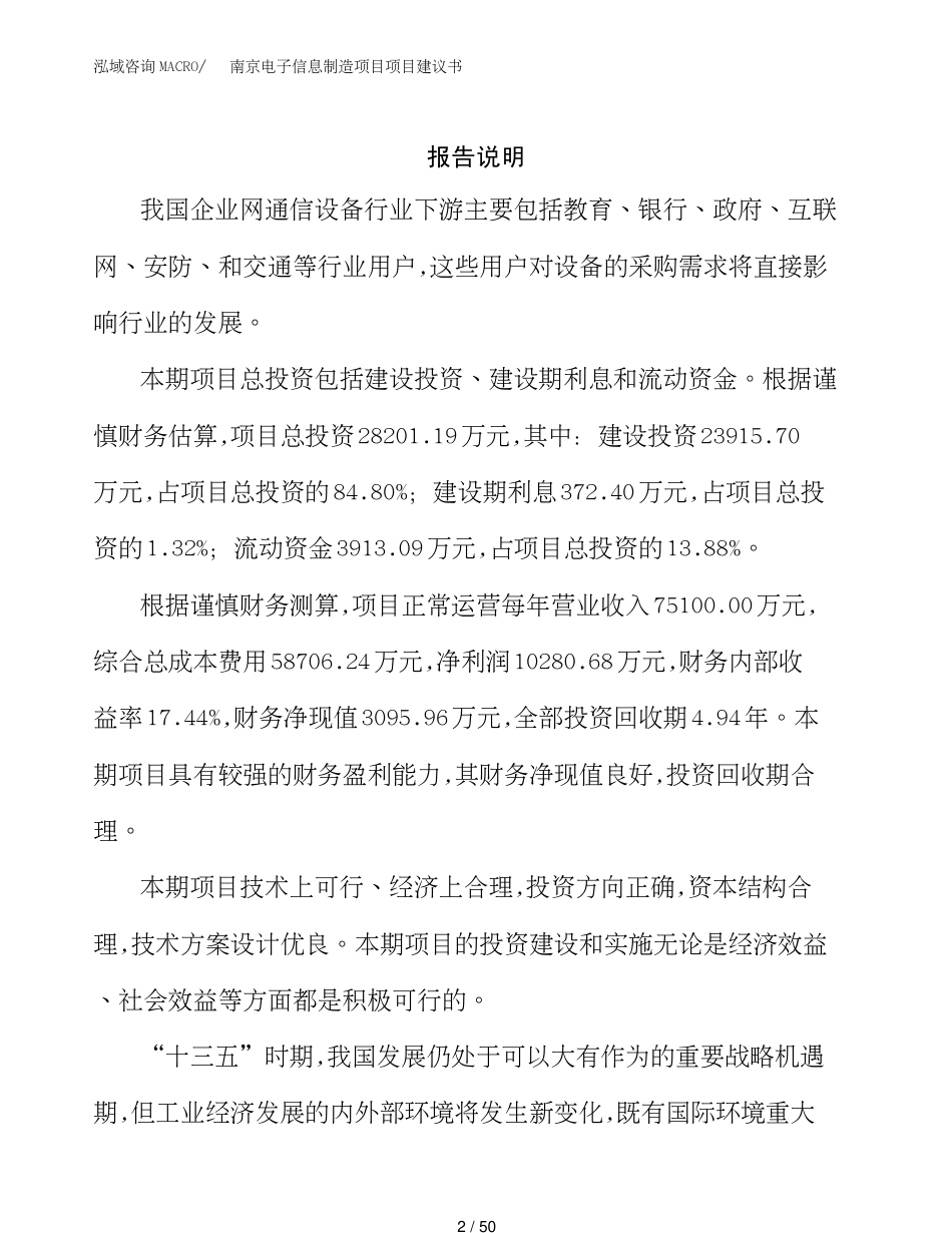 南京电子信息制造项目项目建议书(1)_第2页