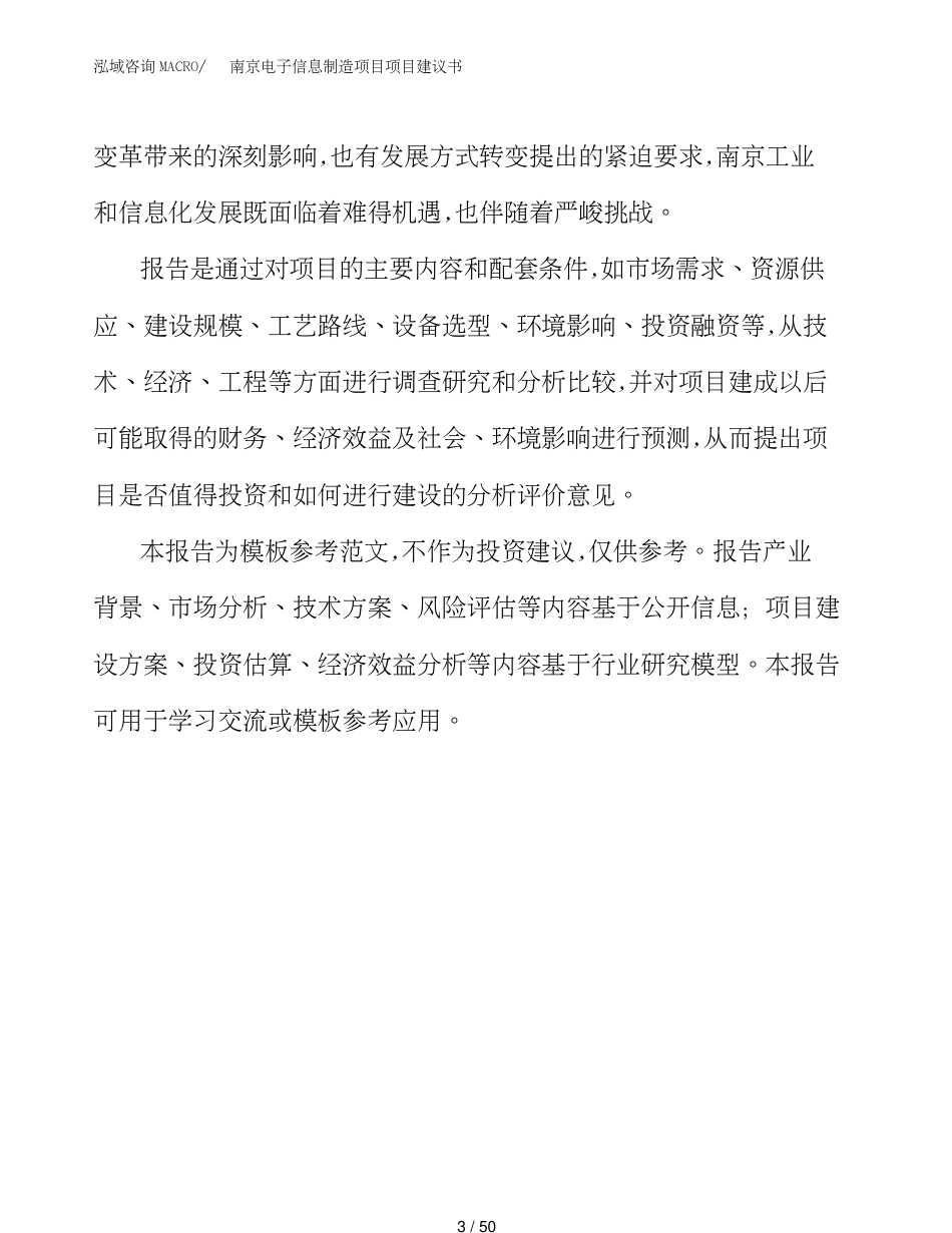 南京电子信息制造项目项目建议书(1)_第3页