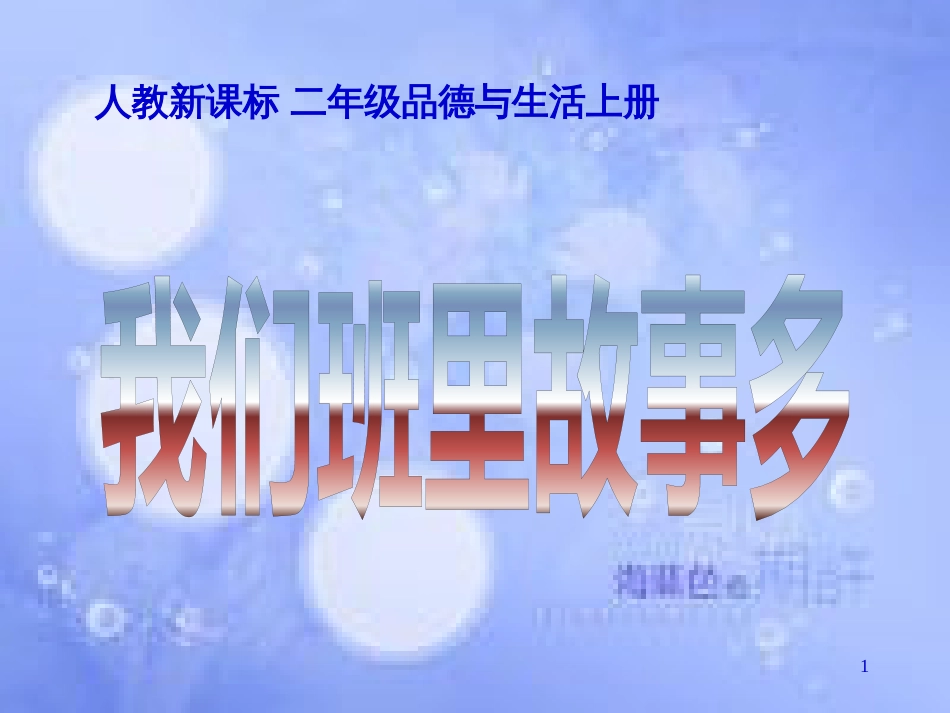 二年级品德与生活上册 我们班里故事多课件之一 新人教版_第1页