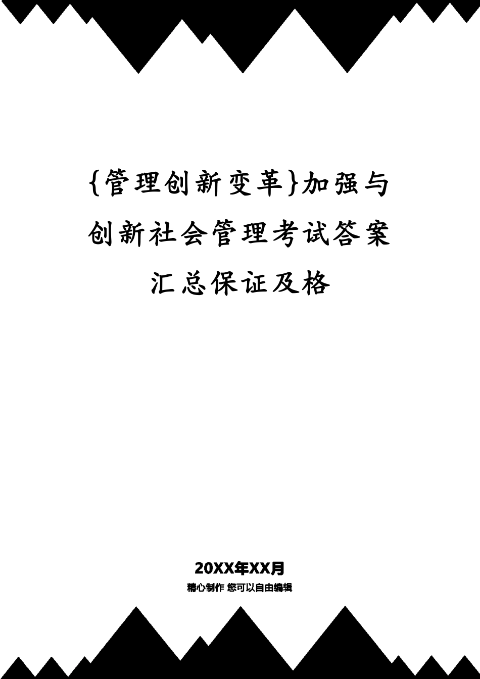 加强与创新社会管理考试答案汇总保证及格_第1页